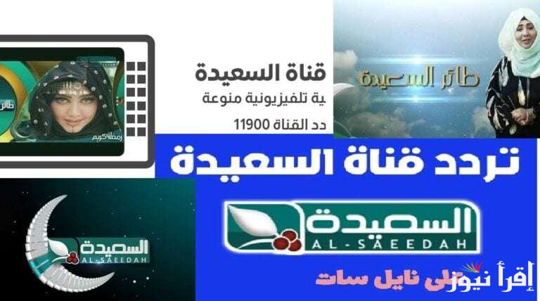 طائر السعيدة.. تردد قناة السعيدة اليمنية 2025 Al Saeedah علي نايل سات وعرب سات بجودة مثالية