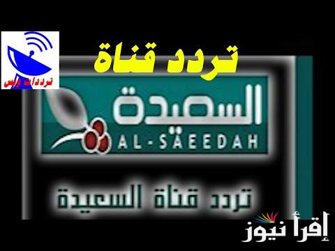 تردد قناة السعيدة اليمنية 2025 Al Saeedah لعرض برنامج طائر السعيدة والأشتراك في المسابقة