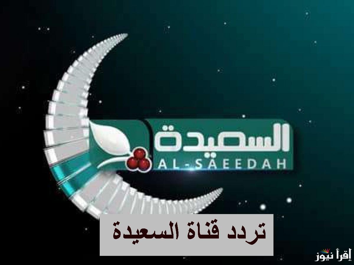 تردد قناة السعيدة اليمنية 2025 تحديث مارس على النايل سات لمتابعة الدراما المتنوعة في رمضان