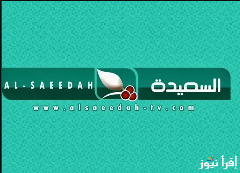 سؤال طائر السعيدة… تردد قناة السعيدة اليمنية 2025 علي كل الرسيفرات وخطوات تنزيلها علي التلفزيون