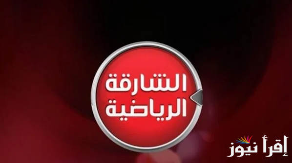 ” اضبطها الأن ” تردد قناة الشارقة الرياضية 2025 Sharjah Sports علي القمر الصناعي نايل سات وعرب سات