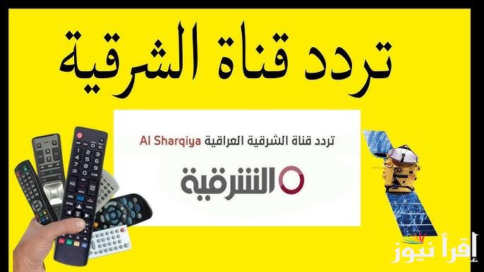 استقبل الآن تردد قناة الشرقية 2025 نايل سات AL SHARQIYA Tv وتابع ما يدور في الشارع العراقي