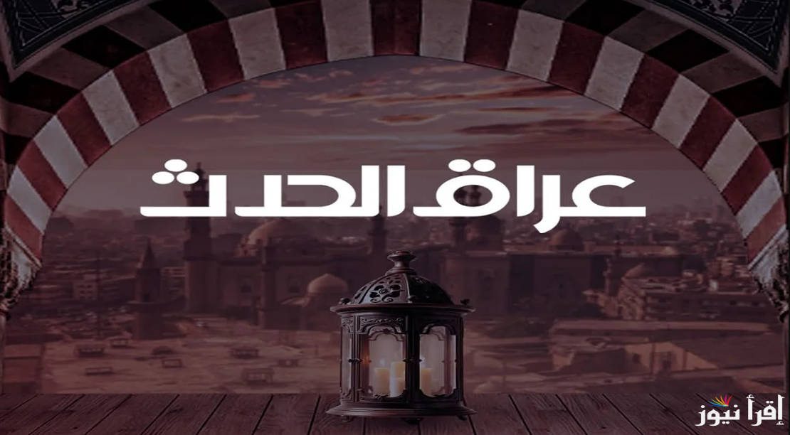 “اضبطتها دلوقتي” تردد قناة العراق الحدث 2025 علي جميع الأقمار الصناعية لمتابعة الأخبار المحلية والعالمية
