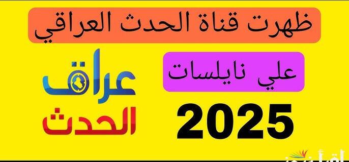 استقبلها الآن.. تردد قناة العراق الحدث 2025 على جميع الأقمار الصناعية Iraq Al Hadath وتابع أهم أحداث ومُستجدات الشارع العراقي