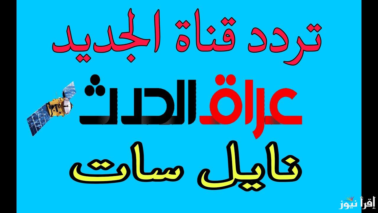 “Iraq Al Hadath TV” تردد قناة العراق الحدث 2025 على نايل سات وعرب سات وخطوات تثبيتها على الجهاز