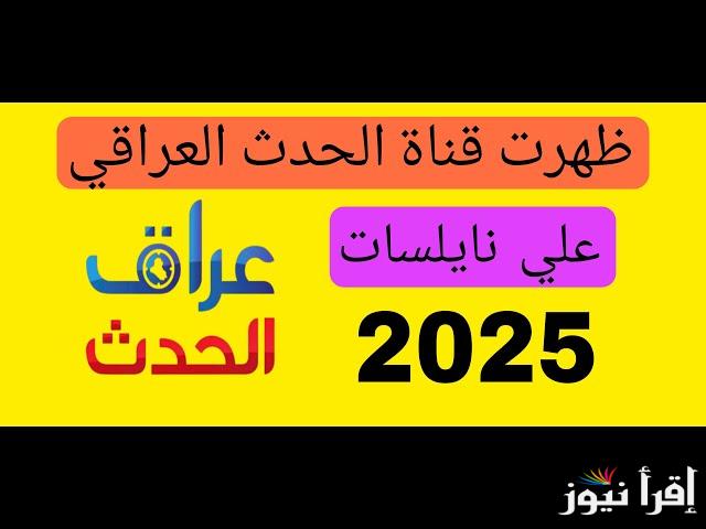 “التغطية الشاملة” تردد قناة العراق الحدث 2025 Iraq Al Hadath TV عبر الأقمار الصناعية المختلفة