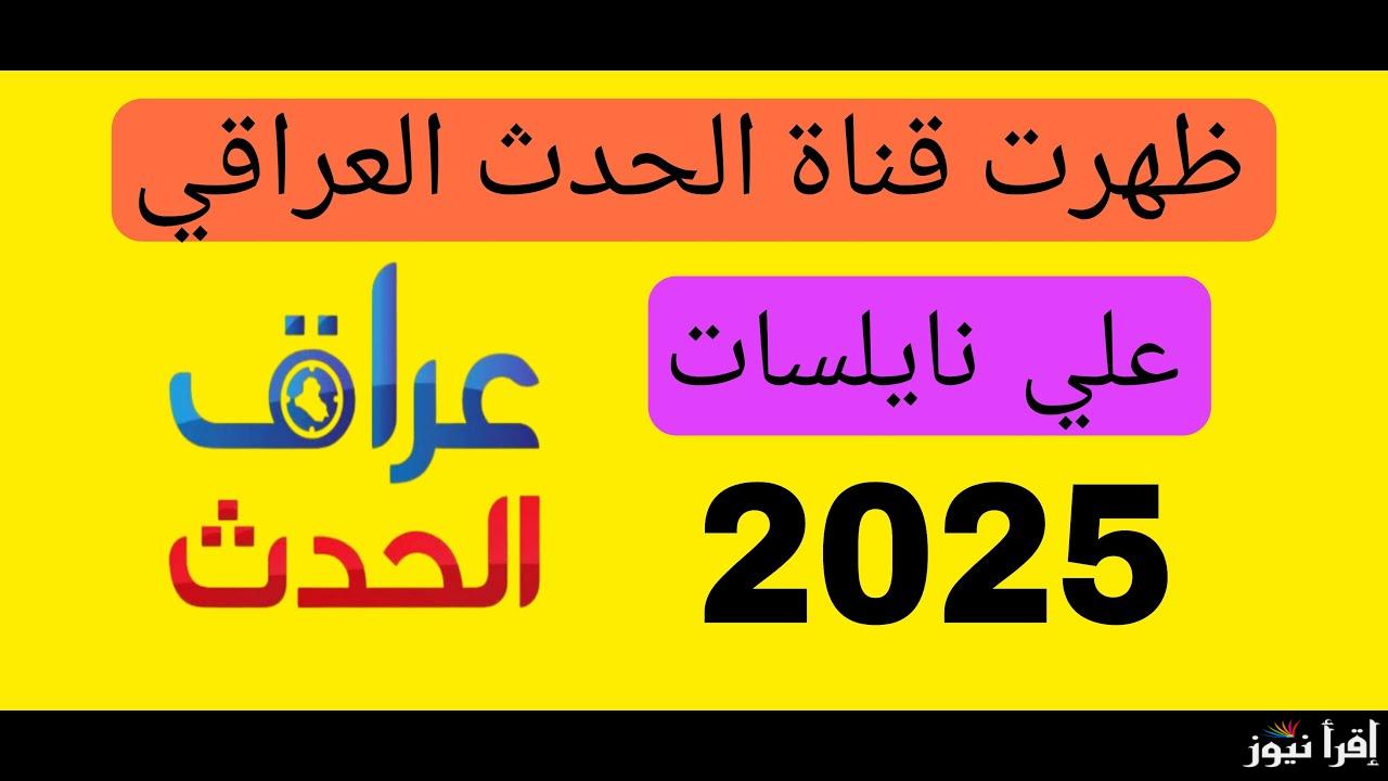 الخبر اول بأول.. تردد قناة العراق الحدث 2025 على جميع الأقمار الصناعية Iraq Al Hadath TV تغطية شاملة