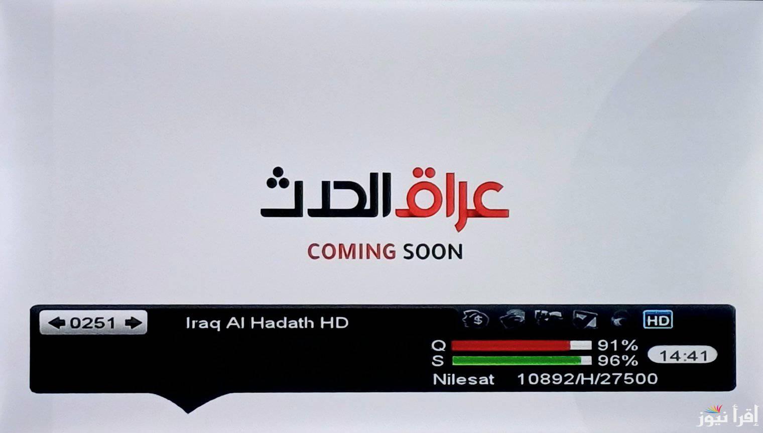 استقبل الان تردد قناة العراق الحدث 2025 على النايل سات Iraq Al Hadath TV تابع أهم أخر المستجدات العراقيه