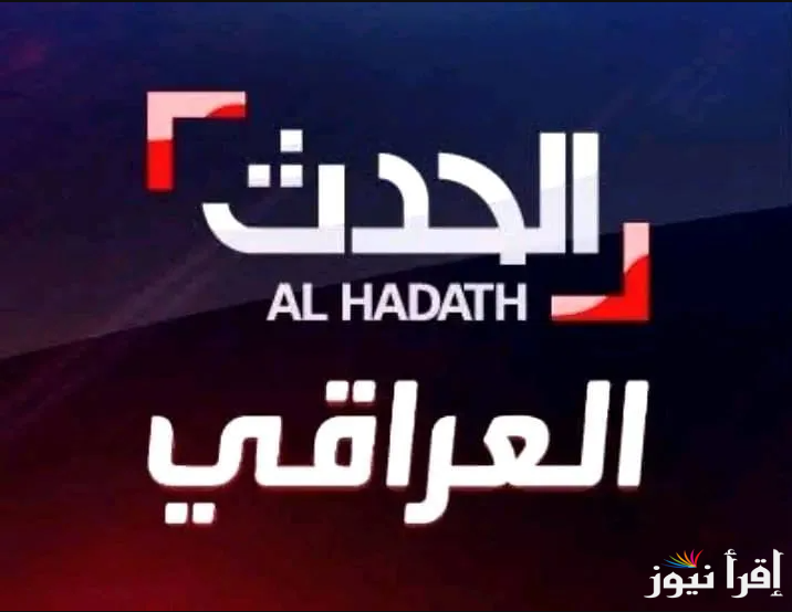 “نزلها دلوقتي”.. تردد قناة العراق الحدث 2025 علي الأقمار الصناعية المختلفة وطريقة تثبيتها علي جهاز الاستقبال