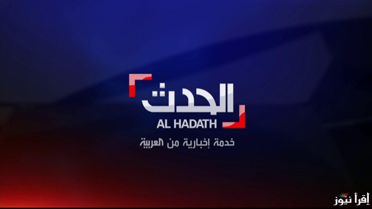 نزل الآن تردد قناة العراق الحدث الجديد 2025 علي النايل سات وعرب سات
