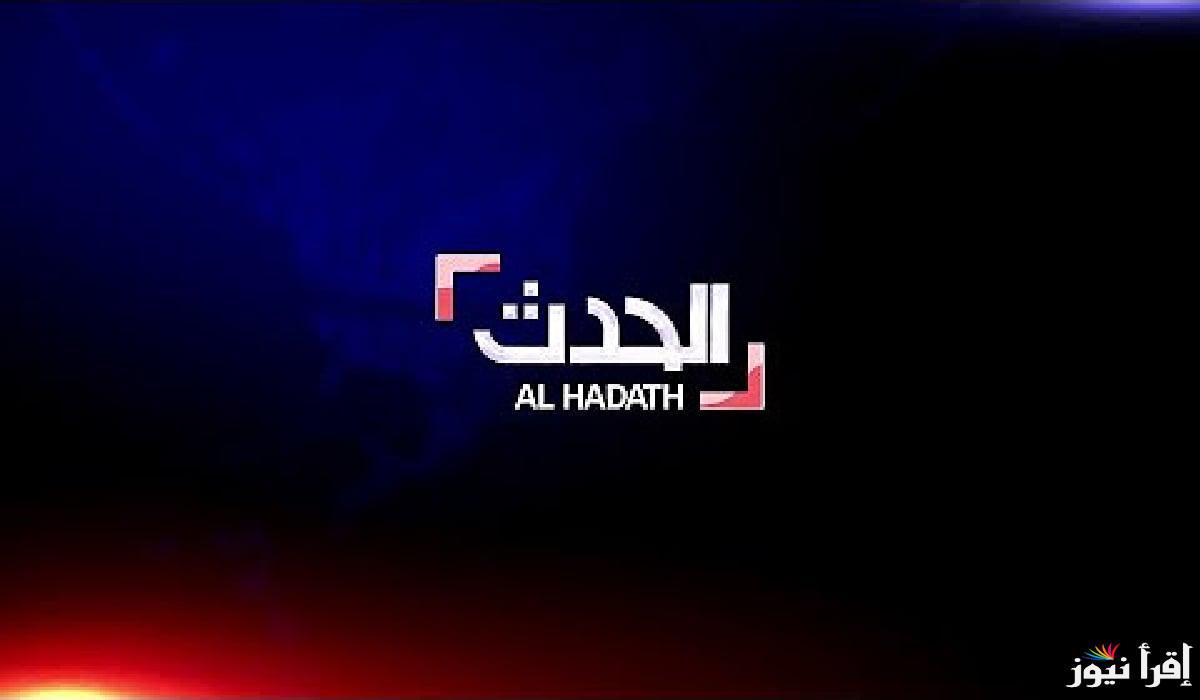 Iraq Al Hadath استقبلها مجانًا .. تردد قناة العراق الحدث نايل سات وتابع أحدث الأخبار الحصرية