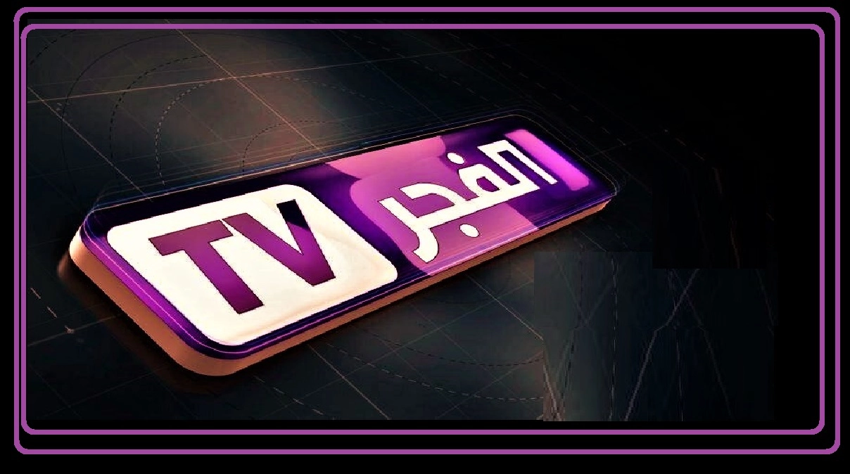 تردد قناة الفجر الجزائرية الجديد على جميع الأقمار وتابع أحلى البرامج والمسلسلات
