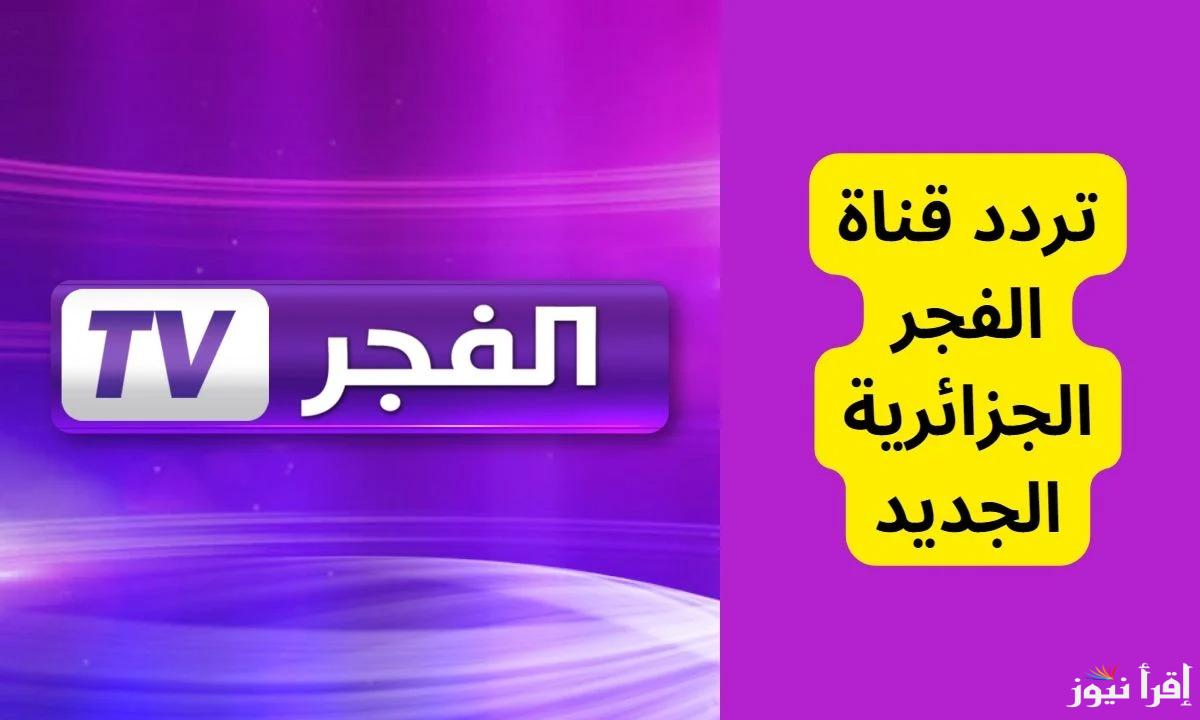 تردد قناة الفجر الجزائرية 2025 الجديد لمتابعُة اروع المسلسلات التركية على النايل سات