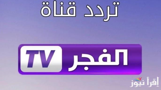 استقبل تردد قناة الفجر الجزائرية 2025 علي جميع الأقمار الصناعية الناقلة لمسلسل المؤسس عثمان الموسم السادس