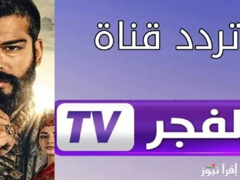 بجودة HD .. تثبيت تردد قناة الفجر الجزائرية El Fajr TV الناقلة مسلسل المؤسس عثمان الحلقة 185 ومواعيد العرض