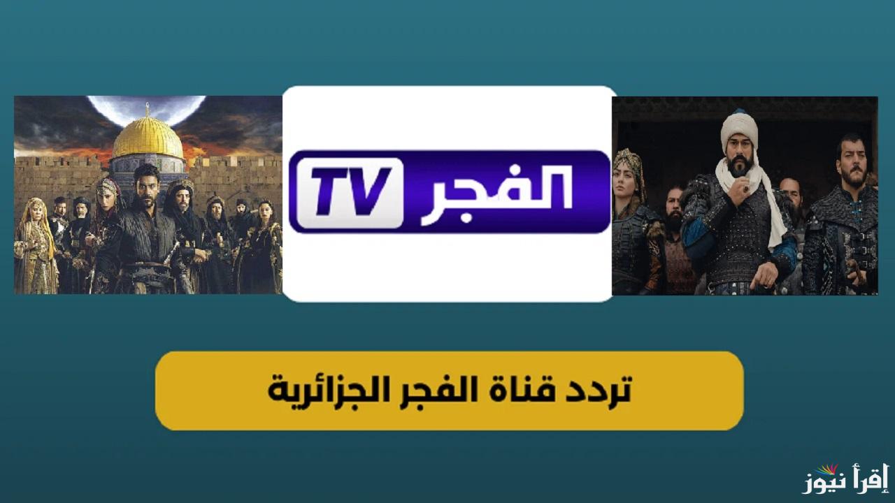 لعشاق التركي “Al Fajr TV” تردد قناه الفجر الجزائرية الجديد 2024 علي النايل سات والعرب سات