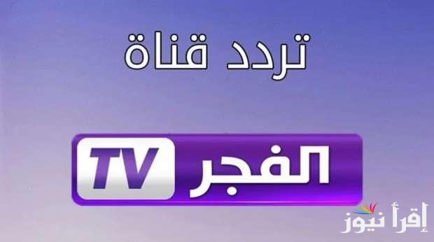 تردد قناة الفجر الجزائرية 2025 الناقلة لمسلسل المؤسس عثمان الموسم السادس علي النايل سات