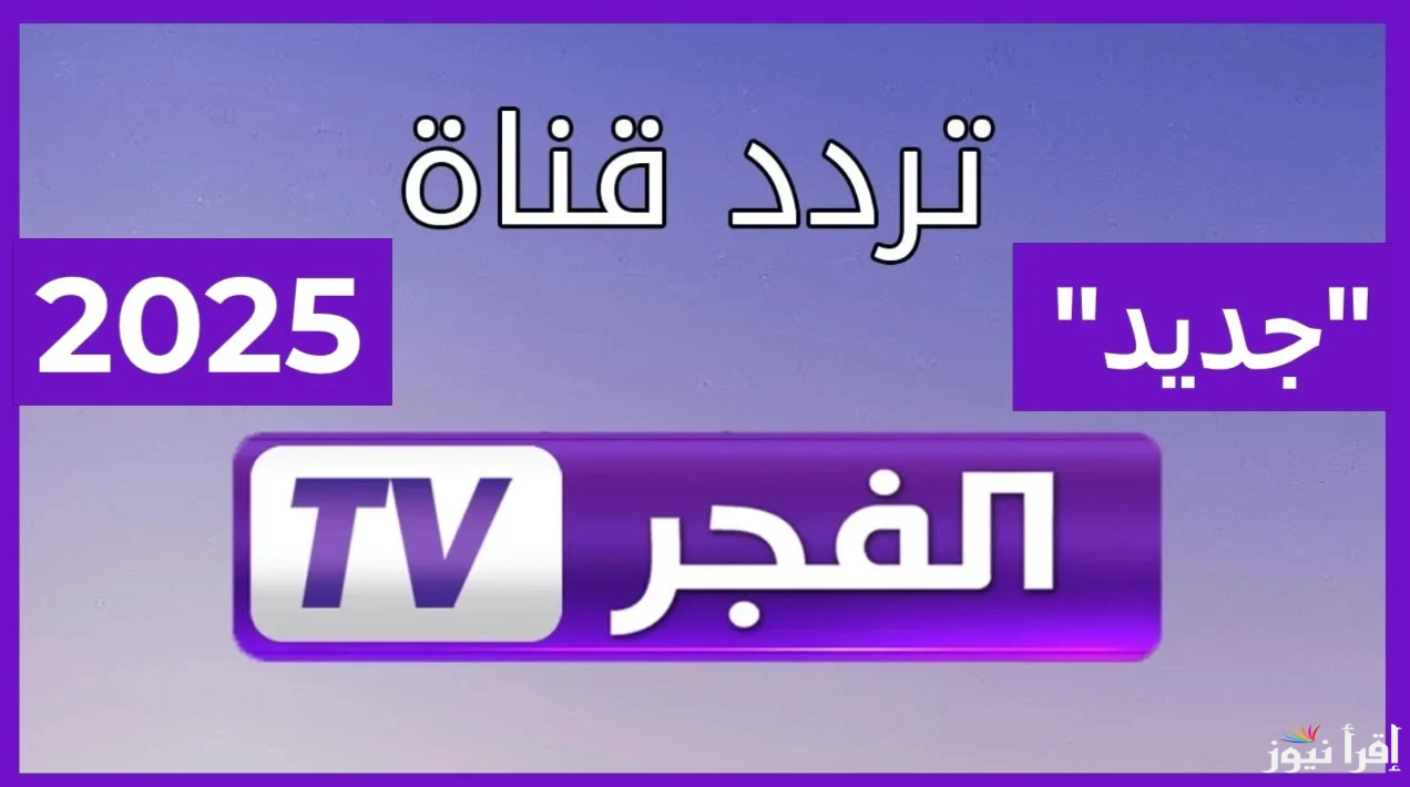 “يلا حملها”.. تردد قناة الفجر الجزائرية 2025 علي الأقمار الصناعية المختلفة وخطوات تنزيلها علي التلفاز