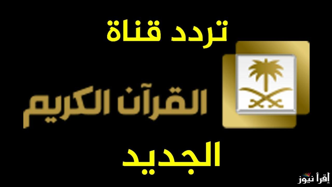 تردد قناة القرآن الكريم مكة الجديد 2025 نايل سات لمتابعة التلاوات وصلاة التراويح خلال شهر رمضان الكريم