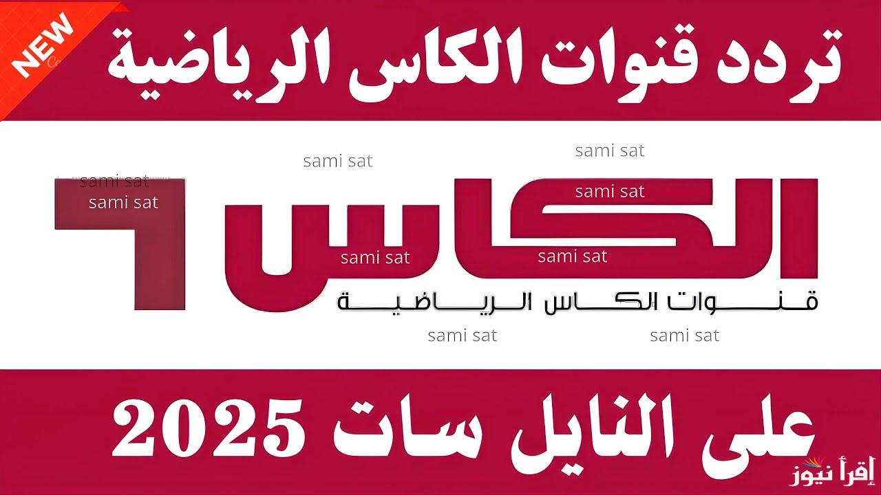 تردد قناة الكأس HD6 لعبة العراق وفلسطين اليوم في تصفيات آسيا المؤهلة لكأس العالم 2026