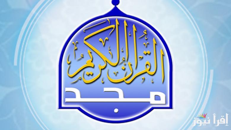 تردد قناة المجد للقرآن الكريم الجديد 2025 علي القمر الصناعي نايل سات وعرب سات بجودة عالية