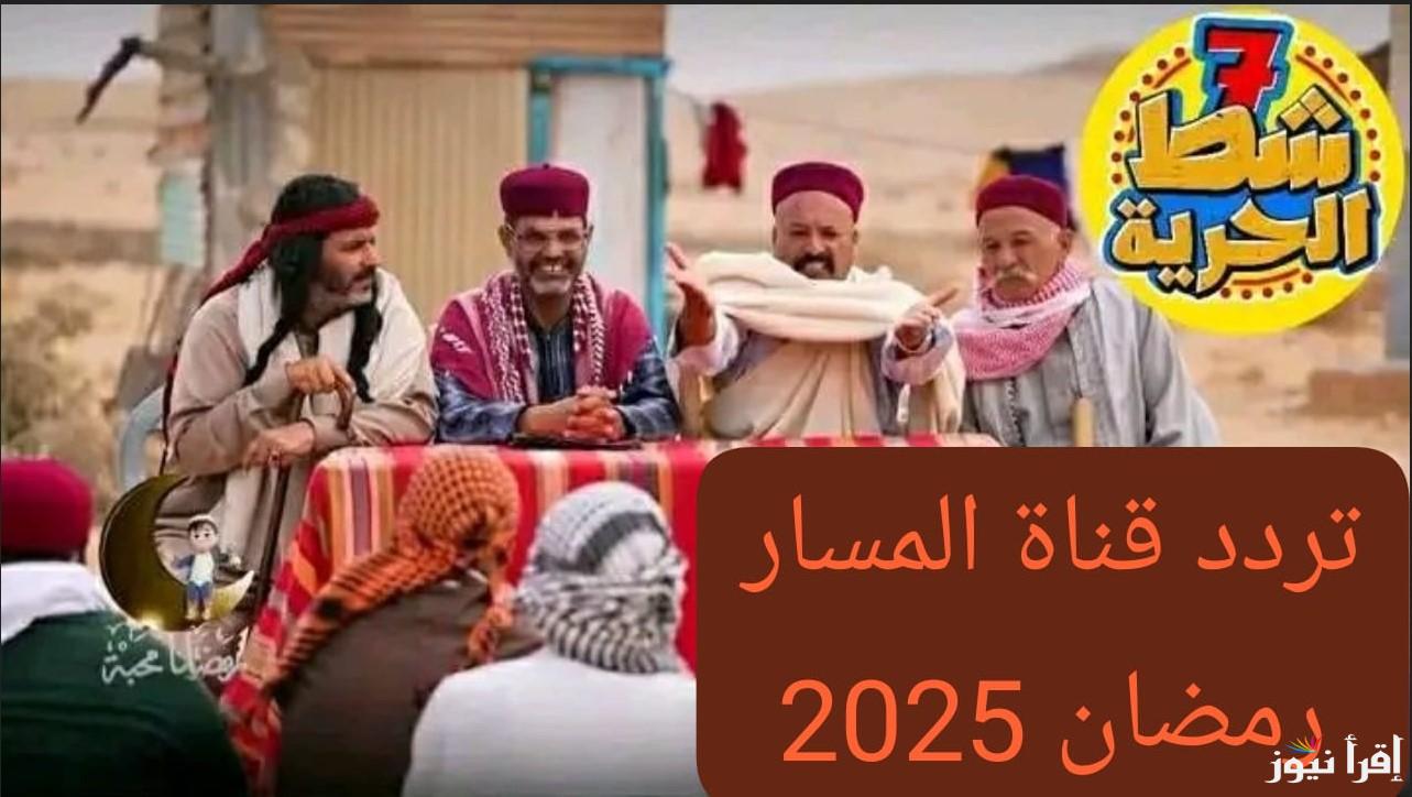 شط الحرية 7.. تردد قناة المسار الليبية الجديد 2025 Almasar TV علي القمر الصناعي نايل سات بجودة عالية