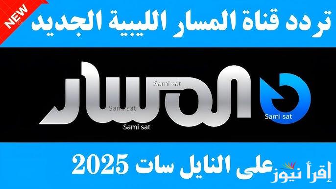 جودة HD .. تردد قناة المسار الليبية الجديد 2025 Almasar TV عبر النايل سات وتابع مسلسلات وبرامج رمضان