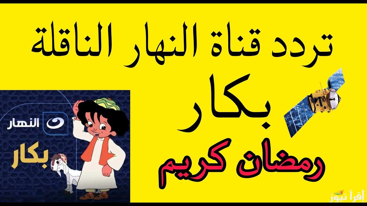 ” بأعلى جودة ” تردد قناة النهار 2025 الناقلة لمسلسل بكار علي القمر الصناعي نايل سات وعرب سات