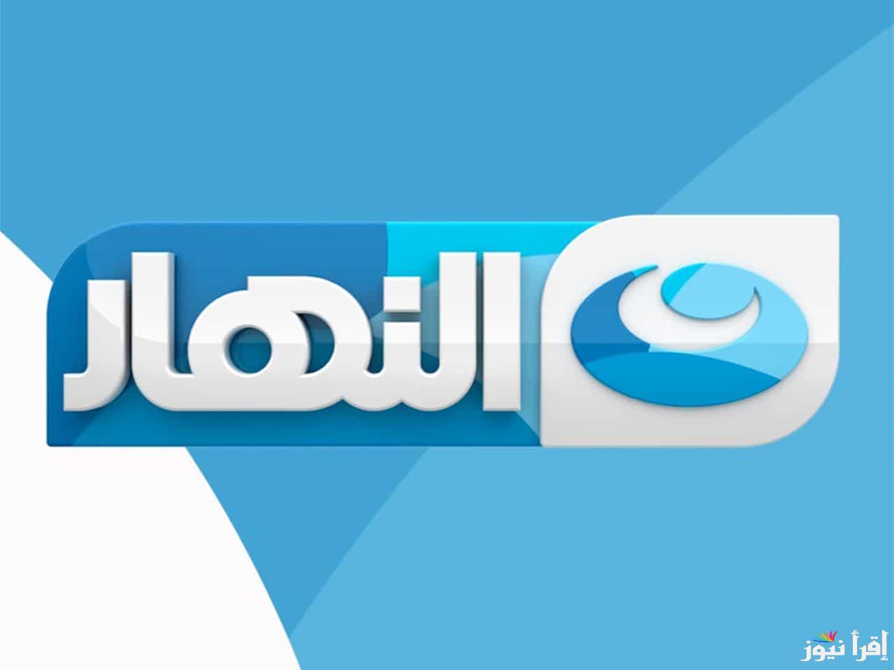 “ثبتها ما تفوتهاش”.. تردد قناة النهار الجديد 2025 علي الأقمار الصناعية واهم المسلسلات والبرامج الرمضانية التي تعرض عليها