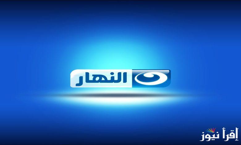 تنقل بكار ورشيدة .. تردد قناة النهار الجديد 2025 Al-Nahar Drama وقائمة المسلسلات المعروضة عليها