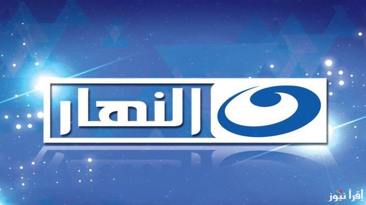 “بجودة عالية”.. تردد قناة النهار الناقلة لمسلسل بكار 2025 علي مختلف الأقمار الصناعية وخطوات التنزيل