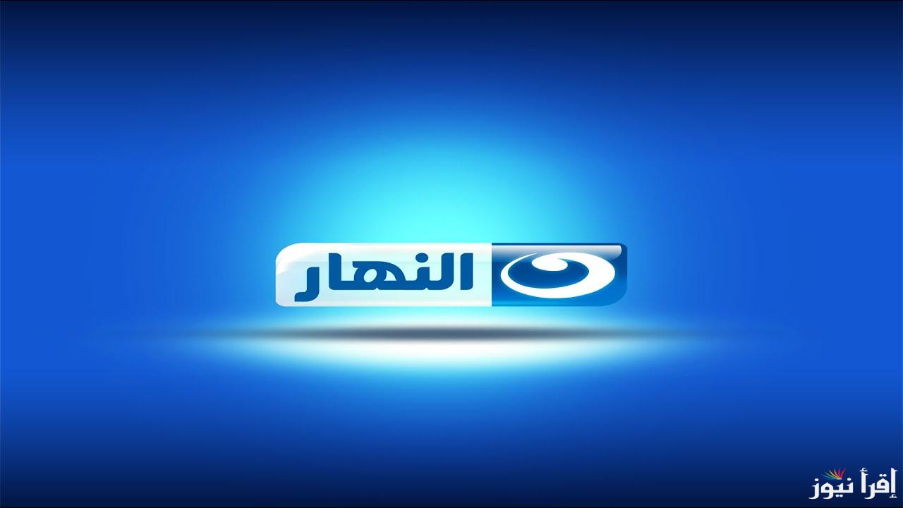 ثبتها الآن .. تردد قناة النهار الناقلة لمسلسل بكار 2025 على نايل سات وعرب سات