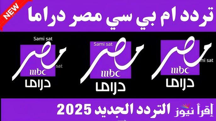الأن .. تردد قناة ام بي سي دراما الجديد 2025 MBC Masr Drama الناقلة لبرنامج رامز إيلون مصر ومسلسلات رمضان