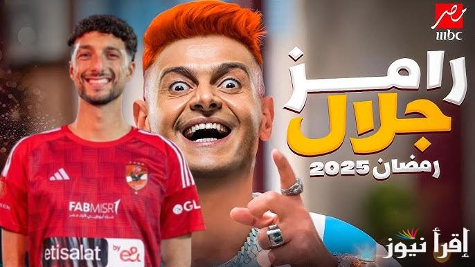 Ramez Galal .. حلقة وسام ابو علي في رامز ايلون مصر اليوم 20 رمضان 2025 ومواعيد عرضة علي قناة Mbc مصر