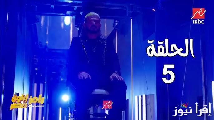 مصطفي غريب الضحية .. الحلقة الخامسة من برنامج رامز ايلون مصر 2025 وموعد عرضة علي قناة Mbc مصر 1