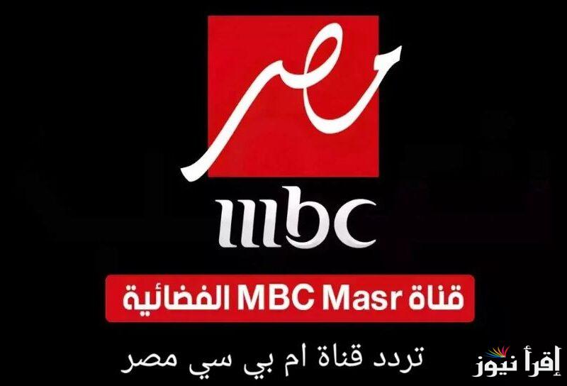 احدث الاعمال الدرامية.. تردد قناة ام بي سي مصر mbc masr الجديد 2025 علي جميع الأقمار الصناعية