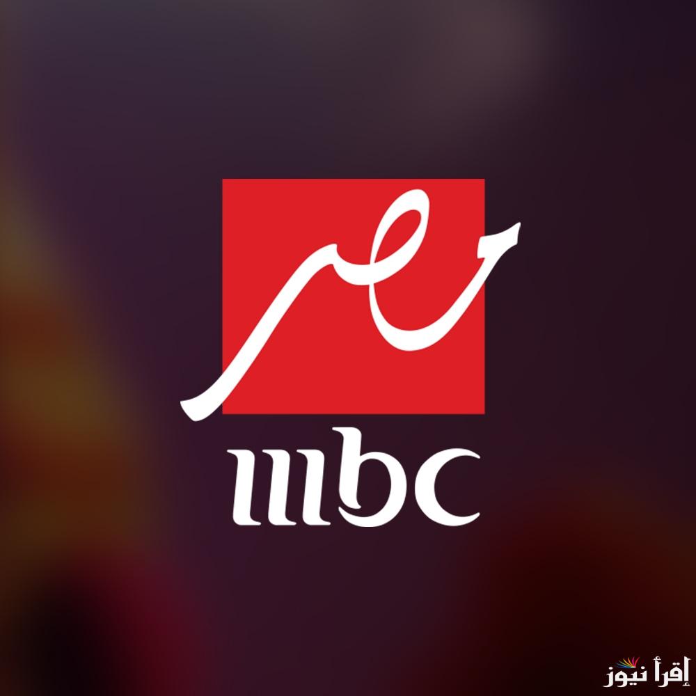 رامز ايلون مصر.. تردد قناة ام بي سي مصرMBC masr عبر كافة الأقمار الصناعية مجاناً باعلي جودة