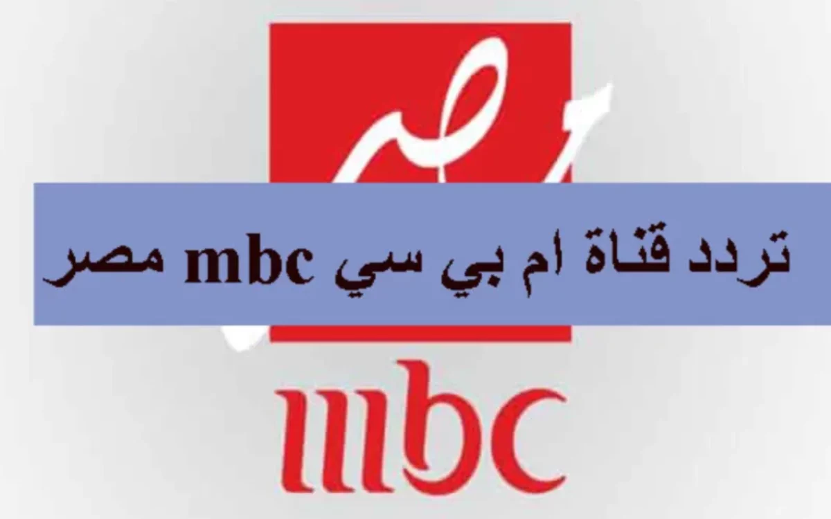 تردد قناة ام بي سي مصر 1 و2 لمتابعة برنامج رامز ايلون مصر وقت الافطار في رمضان