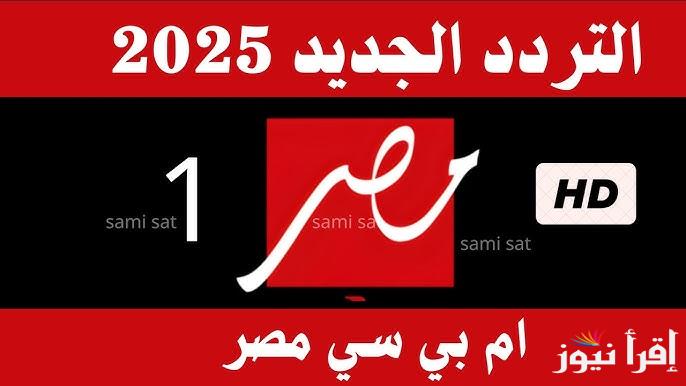 حدث الأن .. تردد قناة ام بي سي مصر MBC Masr 2025 الجديد نايل سات وعرب سات الناقلة لمسلسلات رمضان