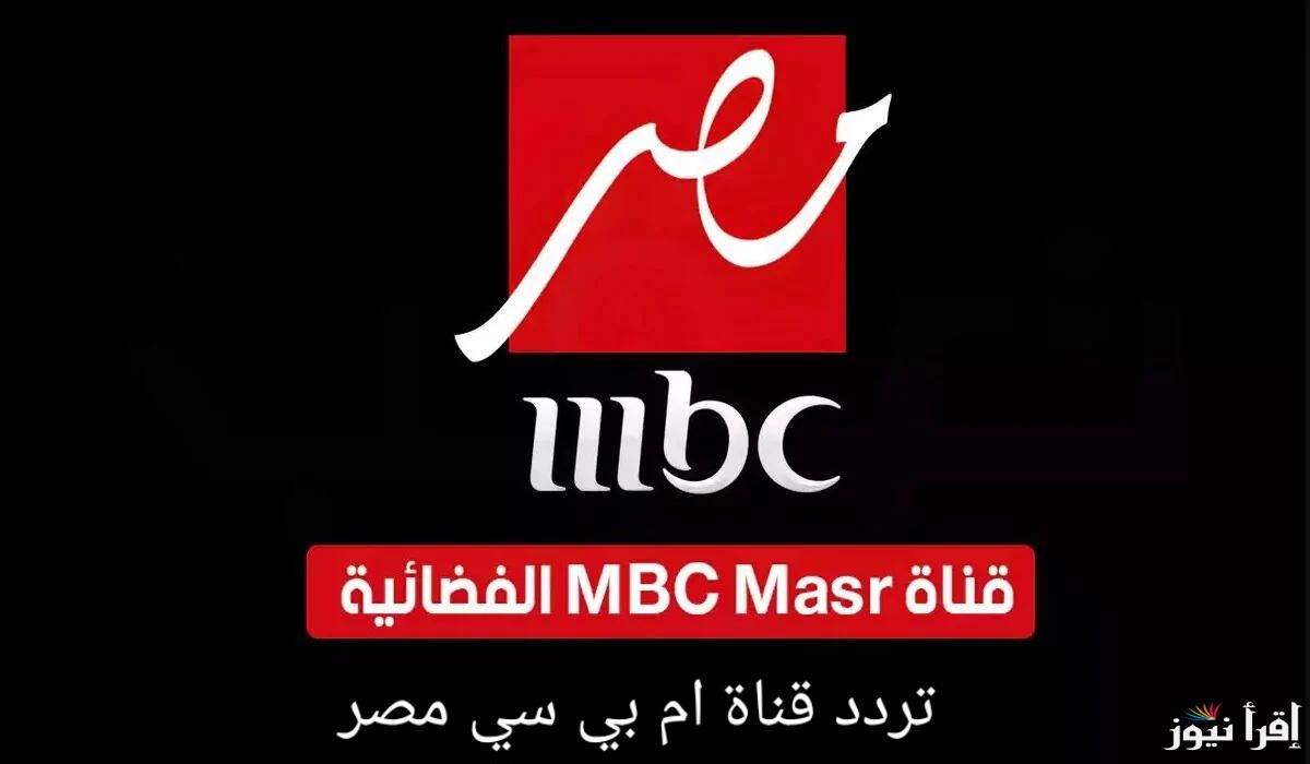تردد قناة ام بي سي مصر 2025 الجديد لمتابعُة اجمل البرامج بصورة عالية الوضوح