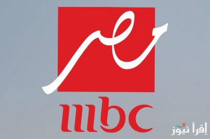 اضبط الان تردد قناة ام بي سي مصر 2025 علي القمر الصناعي نايل سات وعرب سات وتابع اجدد المسلسلات والبرامج بأعلى جودة