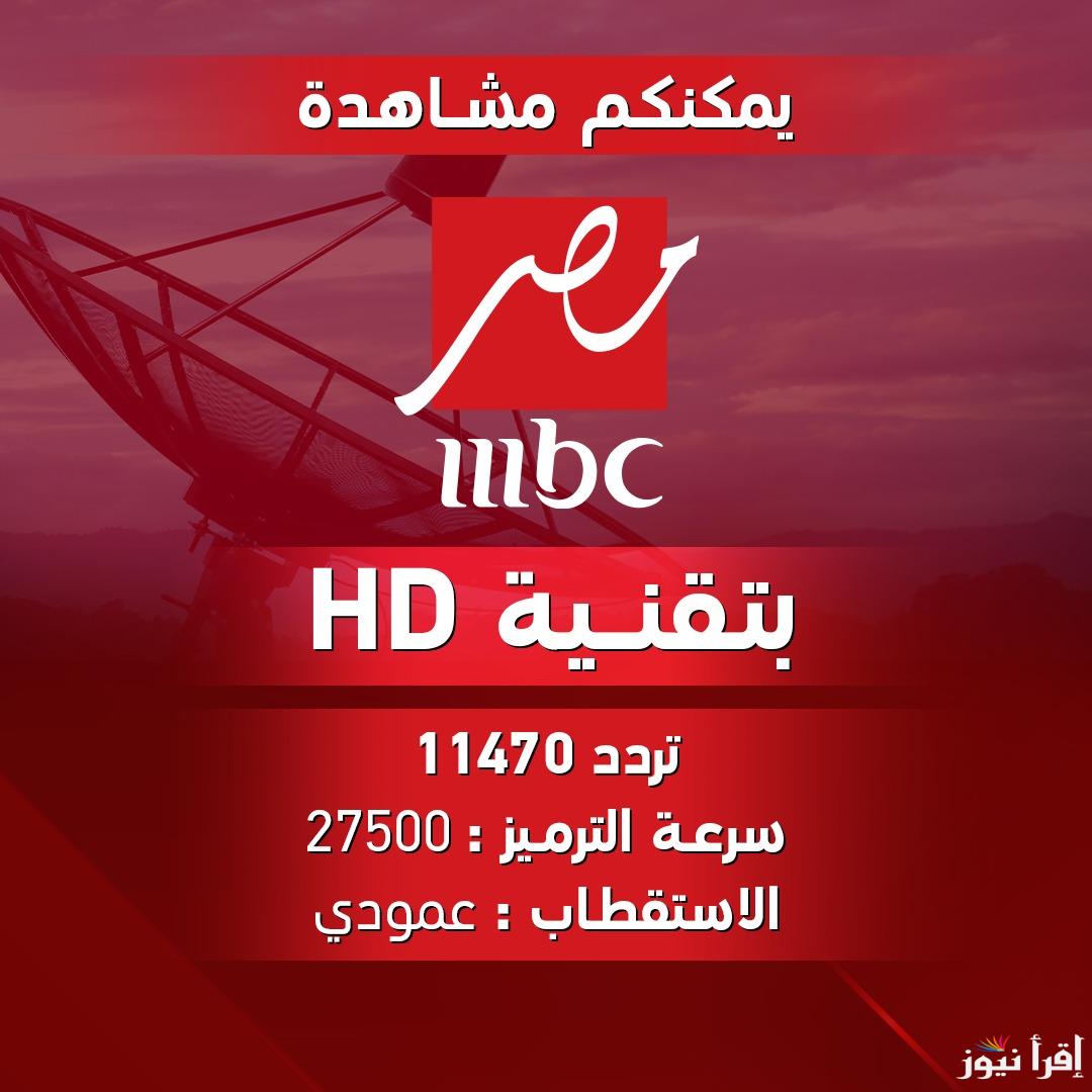 تردد قناة ام بي سي مصر 2025 علي نايل سات وعرب سات وكيفية ضبطها علي جهاز الاستقبال