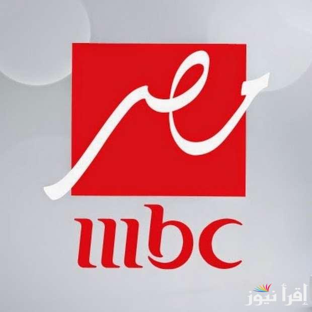 MBC مصر.. تردد قناة ام بي سي مصر 2025 عبر الأقمار الصناعية نايل سات وعرب سات بجودة ممتازة