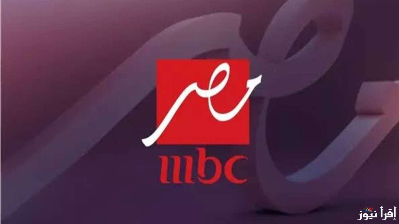 تردد قناة ام بي سي مصر 2025 mbc علي النايل سات وعرب سات لمتابعة المسلسلات الرمضانية
