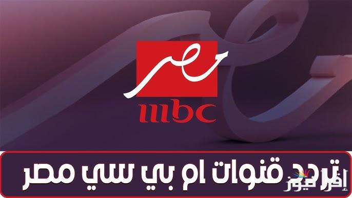 ” اضبطها مجاناً ” تردد قناة ام بي سي مصر 2025 علي القمر الصناعي نايل سات وعرب سات بأعلى جودة