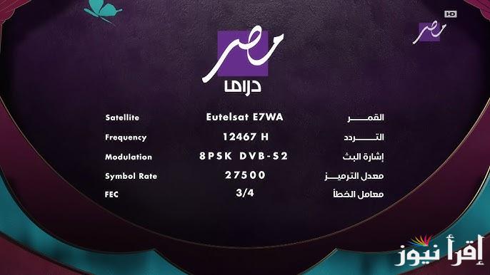 MBC تردد قناة ام بي سي مصر دراما 2025 وتابع مسلسلات رمضان علي مدار اليوم