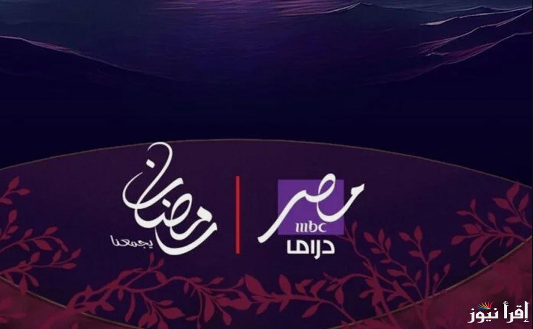“اتفرج مع عائلتك” تردد قناة ام بي سي مصر دراما الجديد 2025 علي كل الأقمار الصناعية الناقلة لمسلسلات الرمضانية
