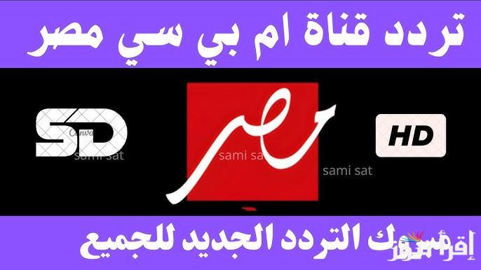 تردد قناة ام بي سي مصر MBC الجديد 2025 الناقلة لمسلسلات رمضان وما هي مميزات القناة