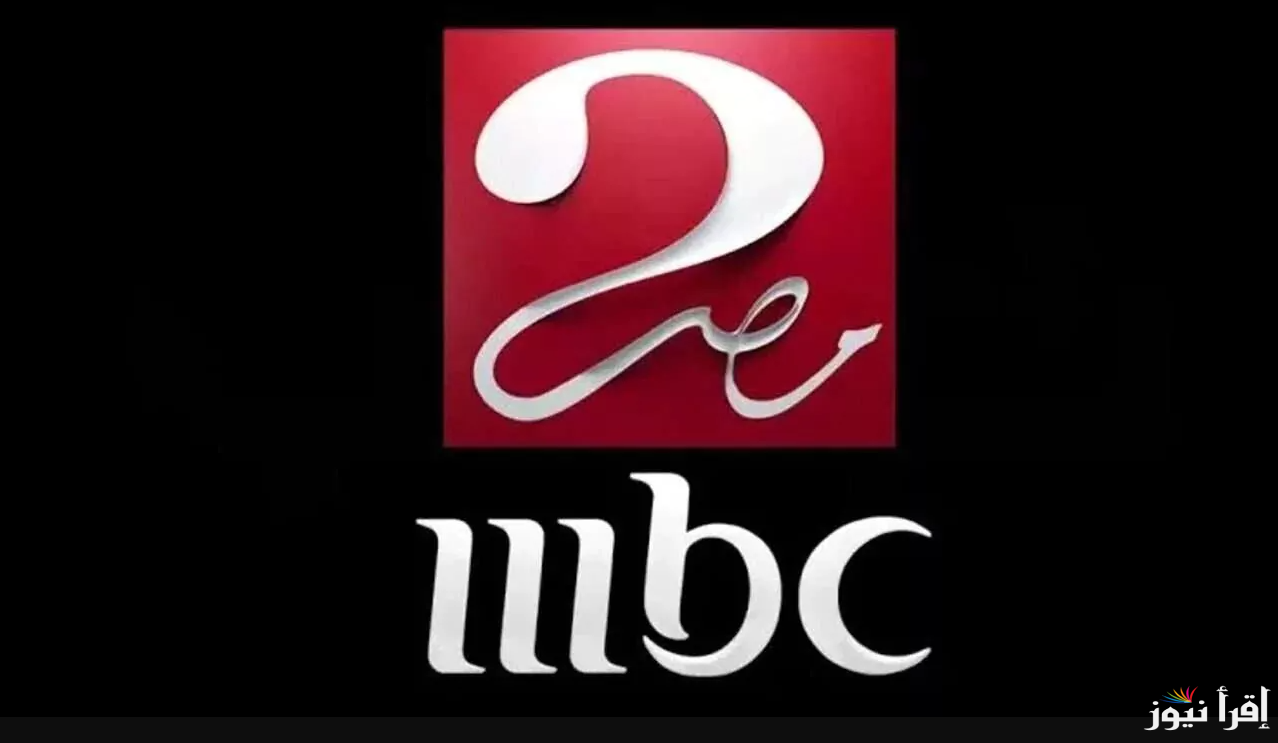 MBC MASR… تردد قناة ام بي سي مصر عبر القمر الصناعي نايل سات وخطوات تحميلها علي جهاز الاستقبال