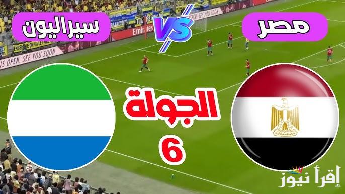 موعد مباراة منتخب مصر ضد سيراليون في الجولة الـ6 من تصفيات كأس العالم 2025-2026